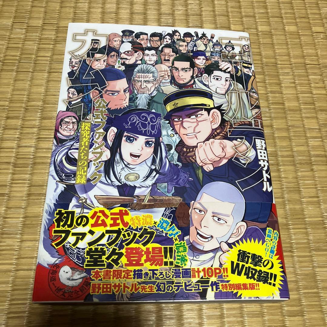 ゴールデンカムイ　1〜31 全初版全巻セット＋公式ファンブック