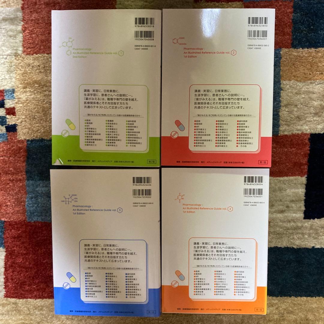 薬がみえる vol.1-4 セット