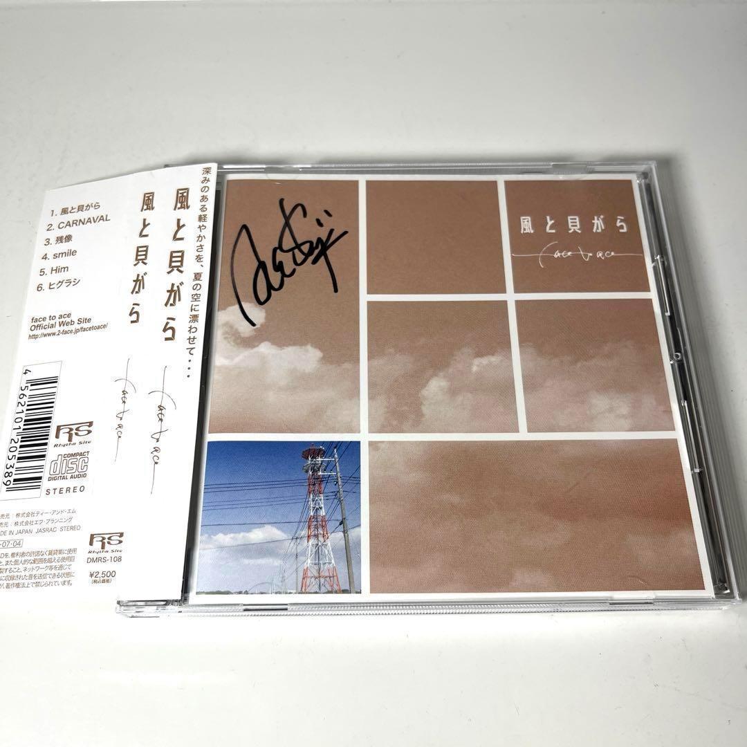 face to ace/風と貝がらサイン入り　エース清水長官