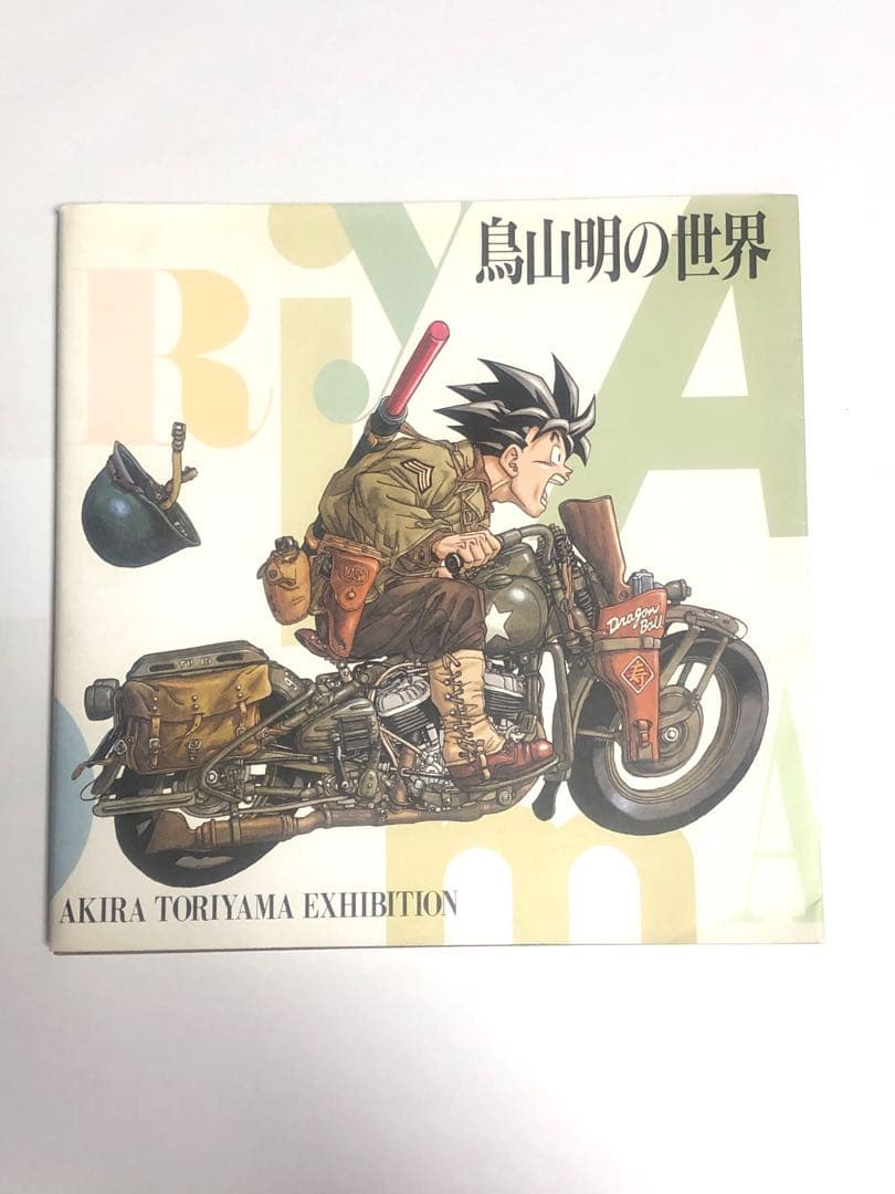 【匿名配送】鳥山明の世界展 画集・図録 「鳥山明の世界」