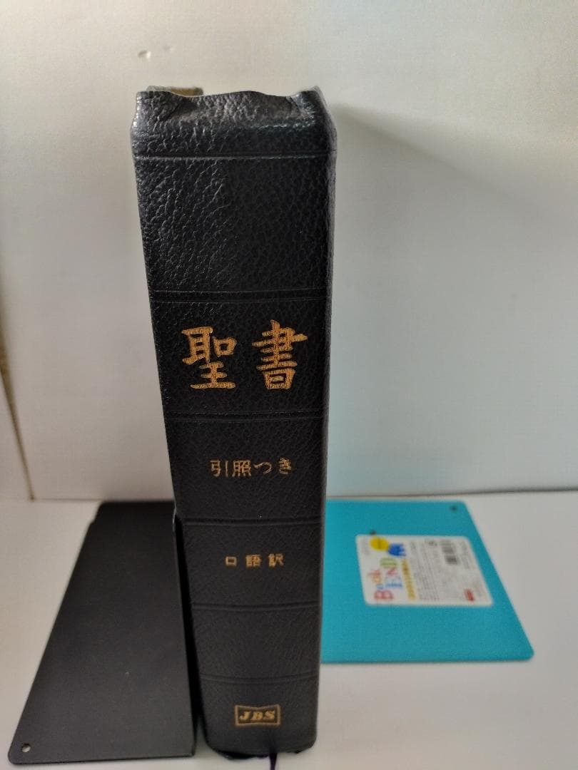 JCO59S 口語訳 大型引照つき聖書 革装　引照つき 折革装・三方金