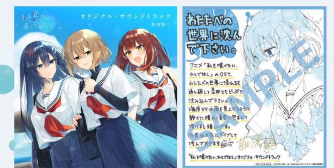 未開封　特典付き　　「私を喰べたい、ひとでなし」オリジナル・サウンドトラック