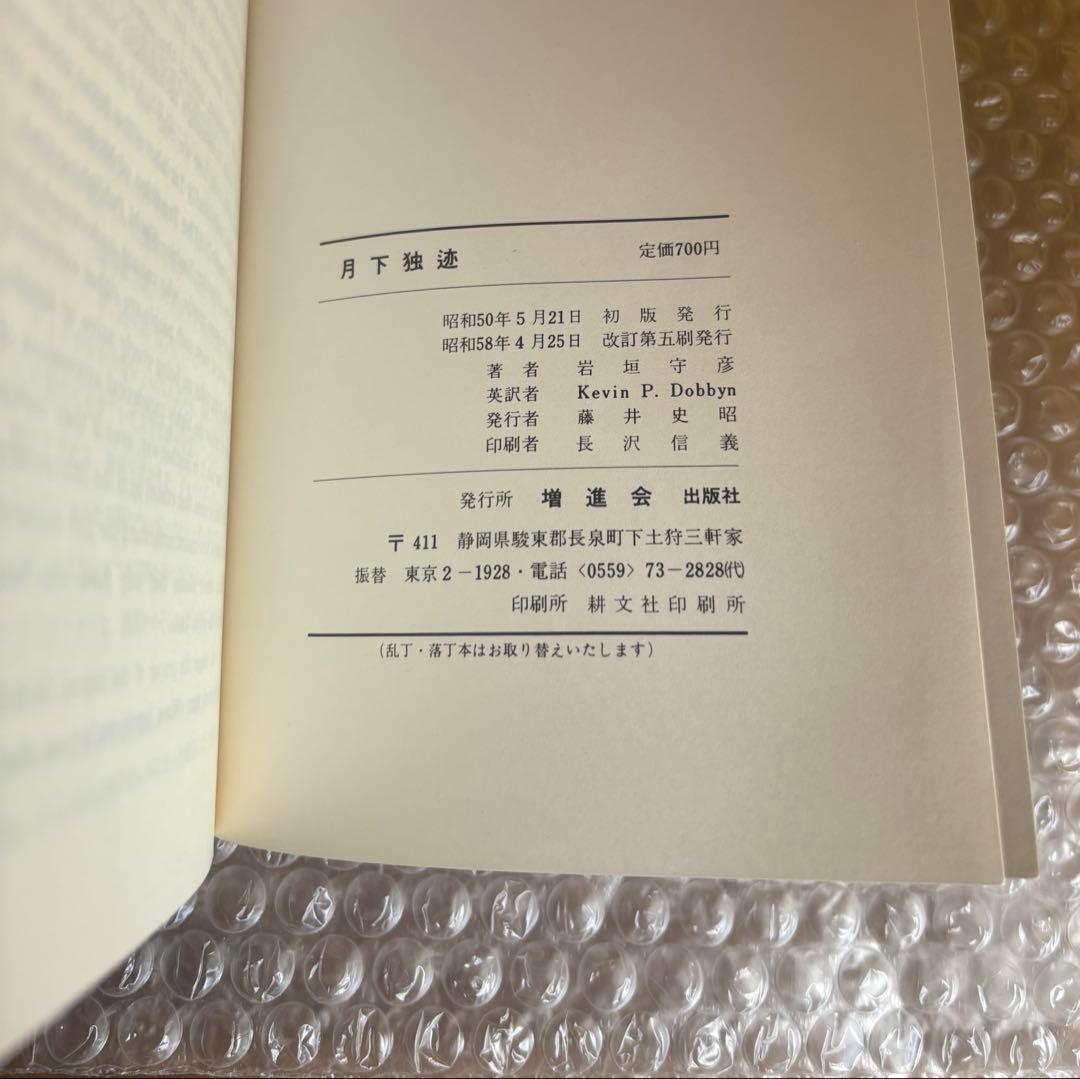 月下独迹（げっかどくしゃく）　増進会出版社　岩垣守彦　Z会