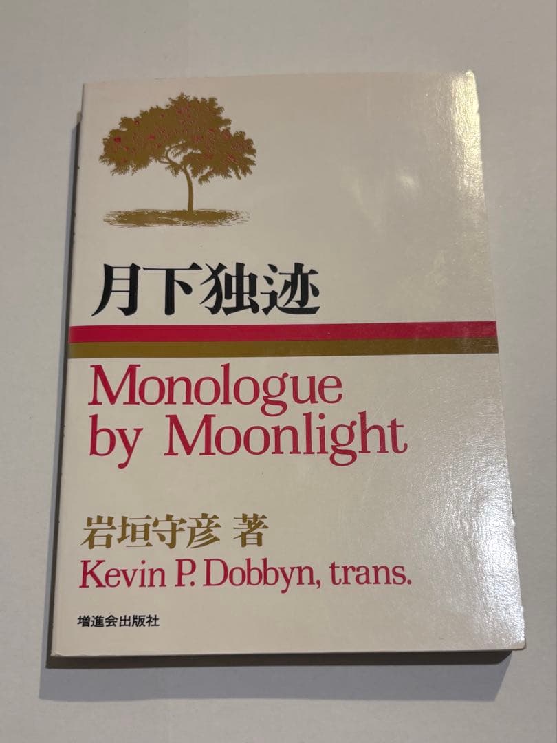 月下独迹（げっかどくしゃく）　増進会出版社　岩垣守彦　Z会