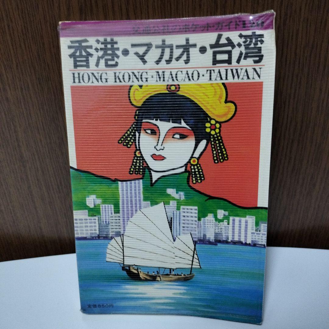 ★激レア★香港・マカオ・台湾 旅行ガイド