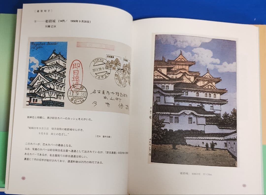 版画家 川瀬巴水と渡辺版 初日カバー