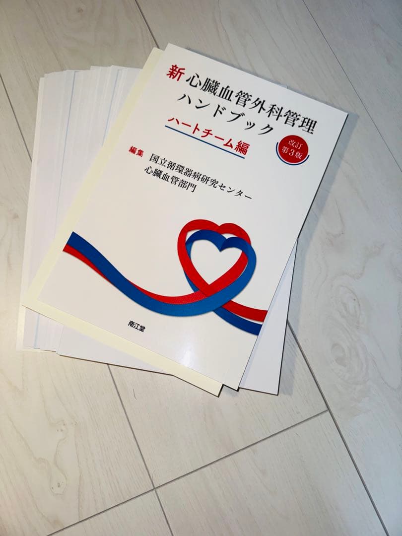 新 心臓血管外科管理ハンドブック ハートチーム編 裁断済み