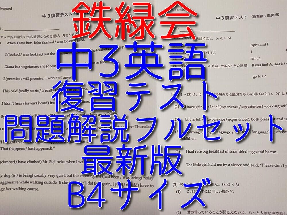 鉄緑会の22年度最新版中3英語復習テスト問題解説プリントフルセット　駿台　河合塾