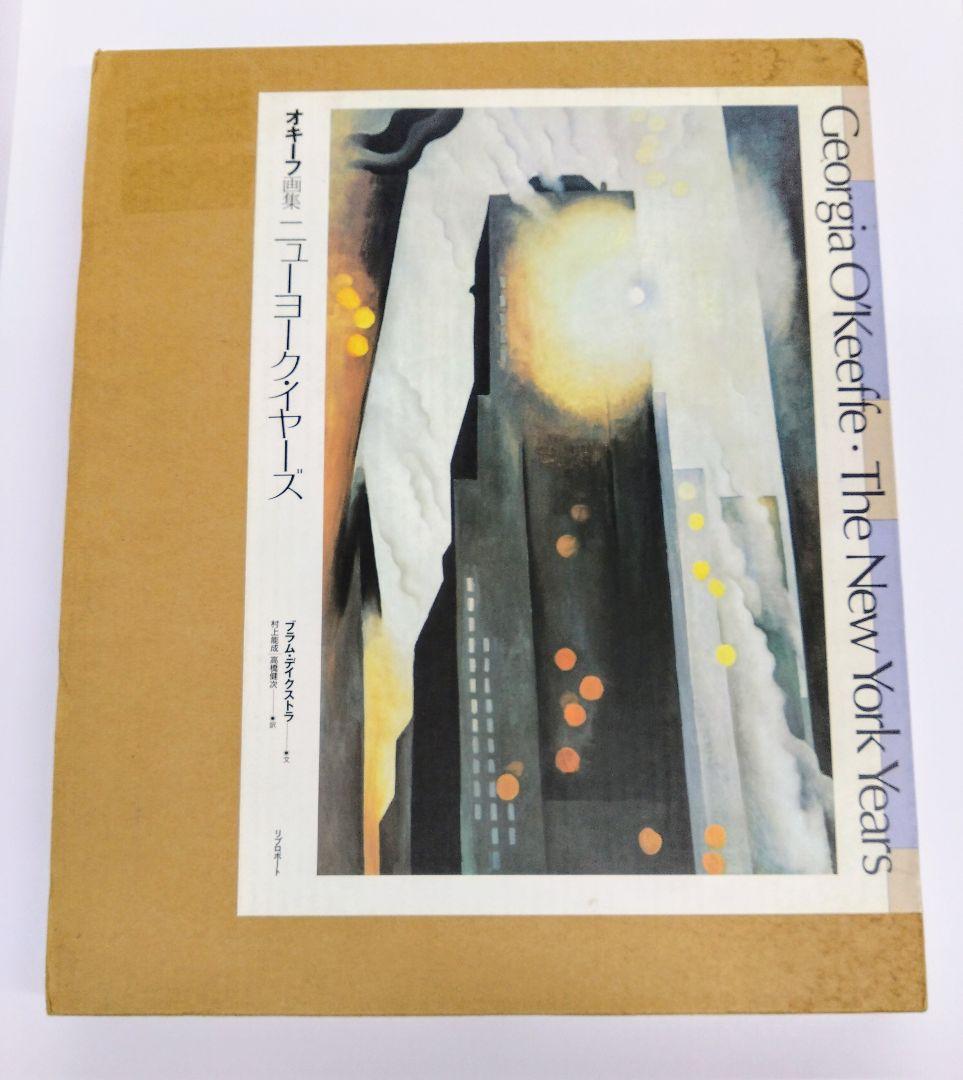 オキーフ画集 ニューヨークイヤーズ