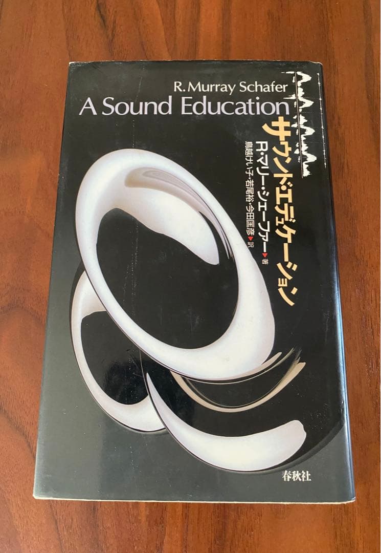 サウンド・エデュケーション / R.マリー・シェーファー、鳥越けい子 / 春秋社