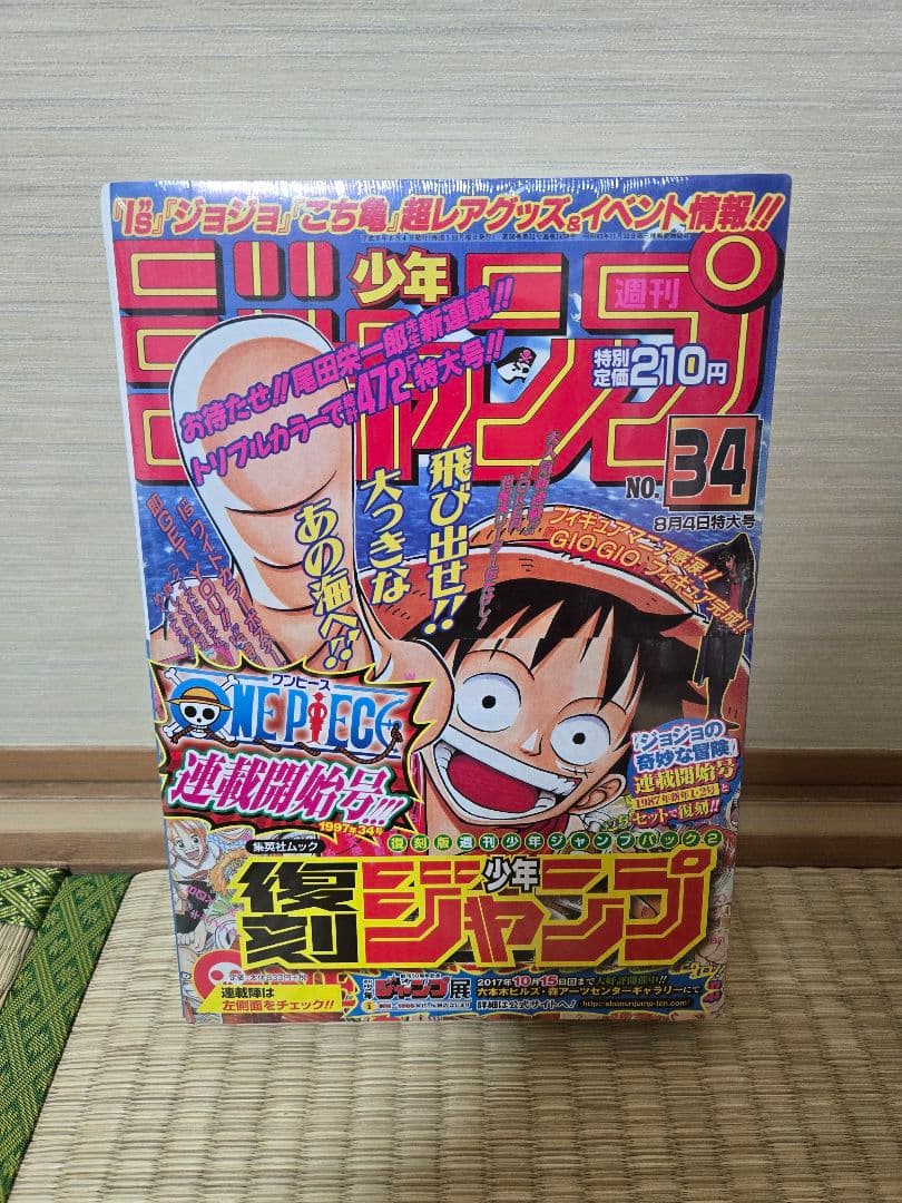 【復刻版】 週刊少年ジャンプ ワンピース ジョジョ 新連載 第1話