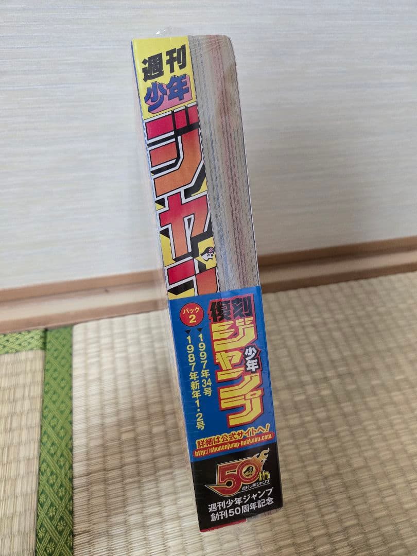 【復刻版】 週刊少年ジャンプ ワンピース ジョジョ 新連載 第1話