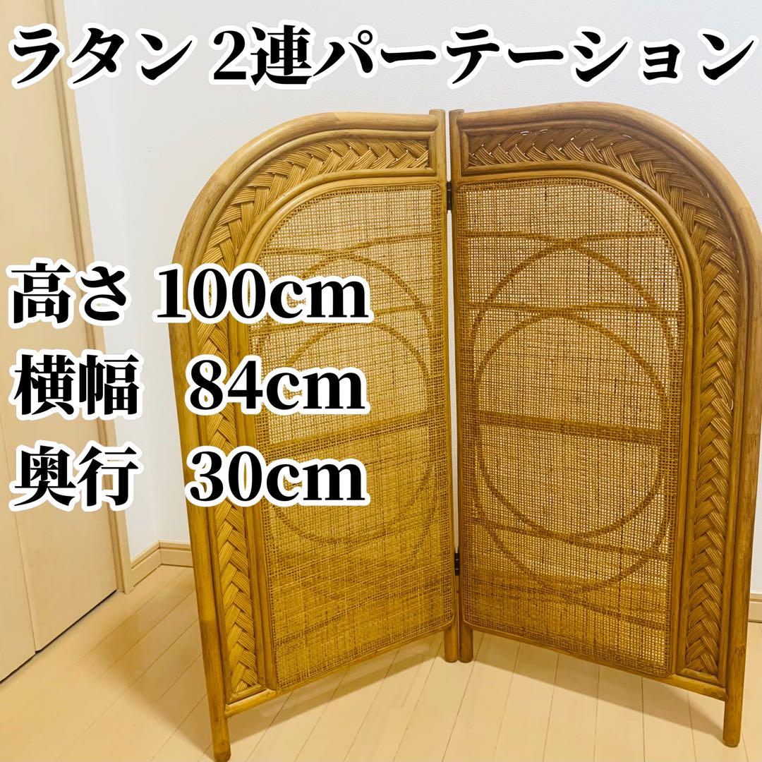 【希少】 籐 ラタン ロータイプ パーテーション 2連 折りたたみ 衝立 アーチ