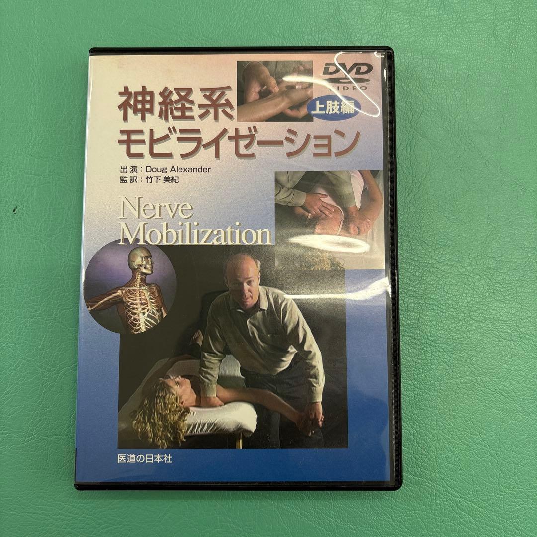 神経系モビライゼーション 上級編 DVD