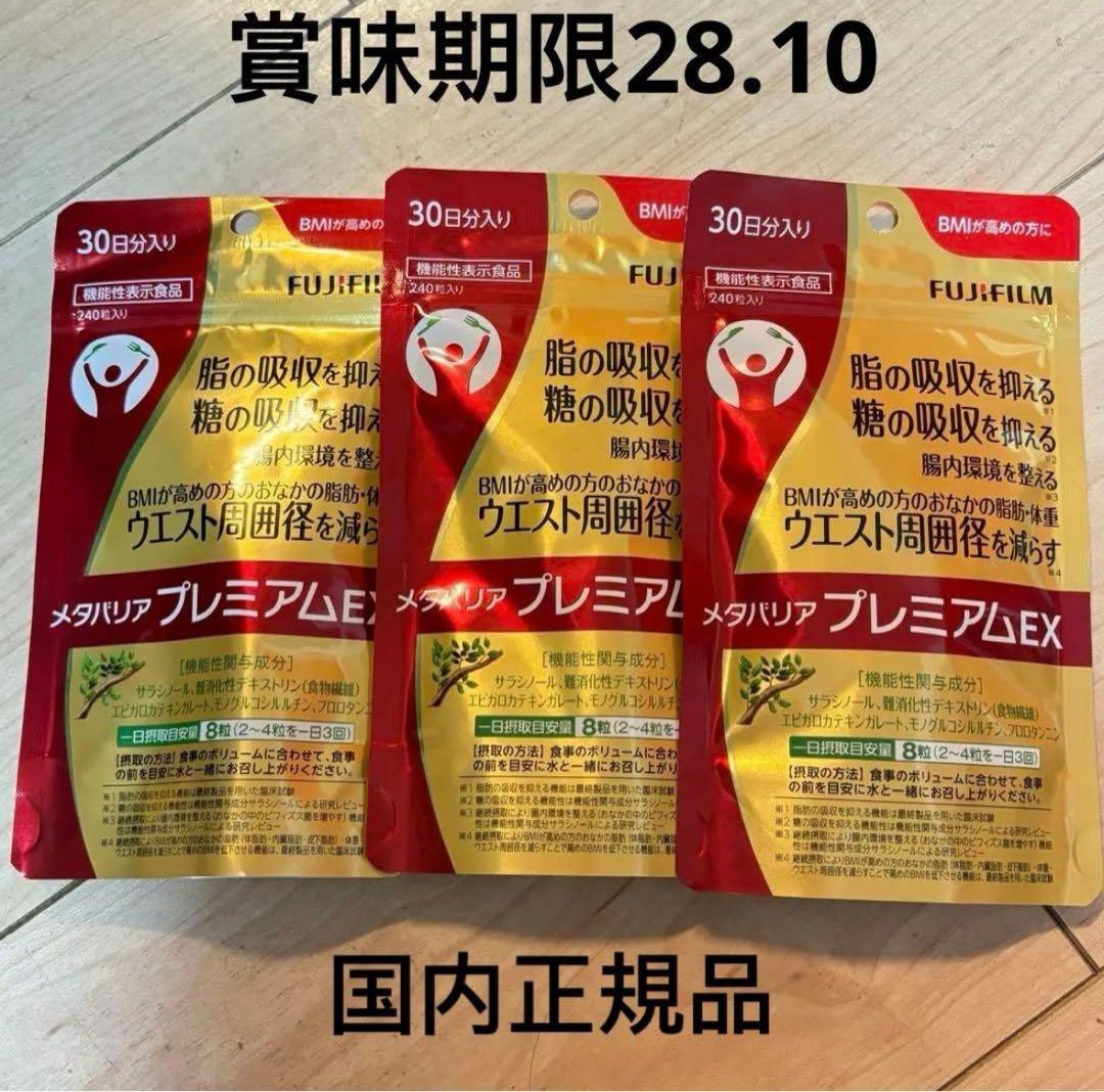 富士フイルム メタバリア プレミアムEX 240粒　30日分3セット