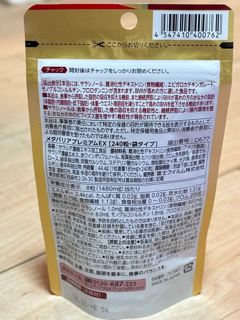 富士フイルム メタバリア プレミアムEX 240粒　30日分3セット