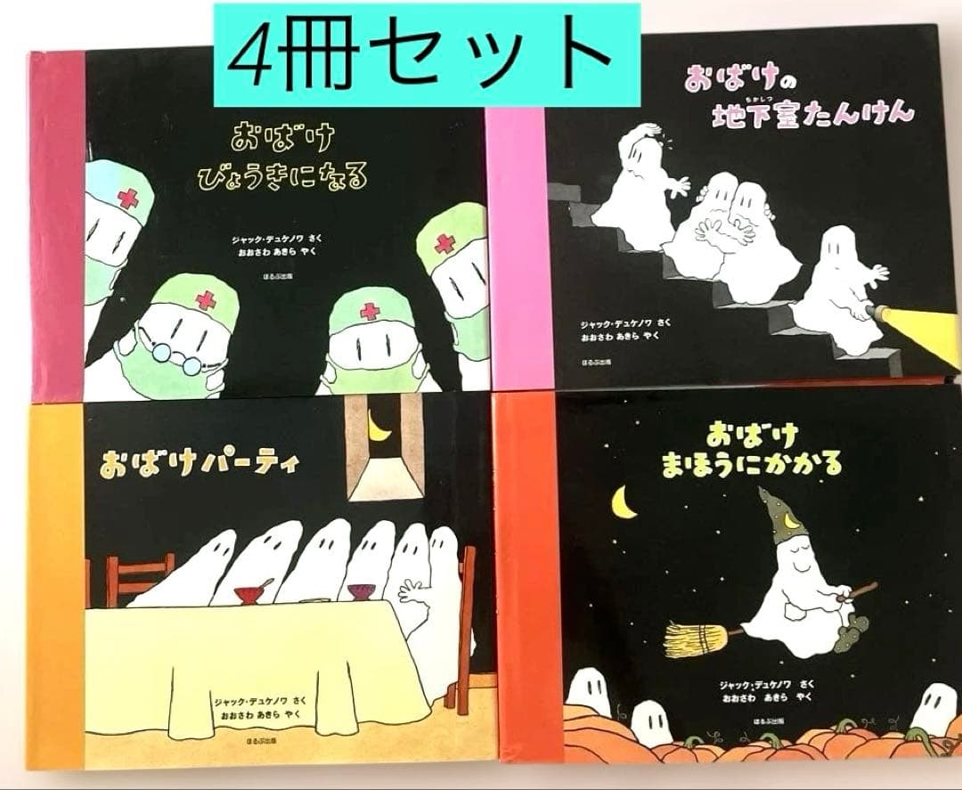 おばけびょうきになる／￼ ジャック・デュケノワ／4冊セット／希少本