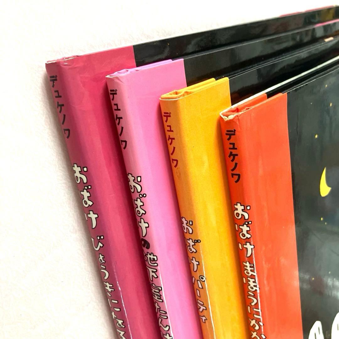 おばけびょうきになる／￼ ジャック・デュケノワ／4冊セット／希少本