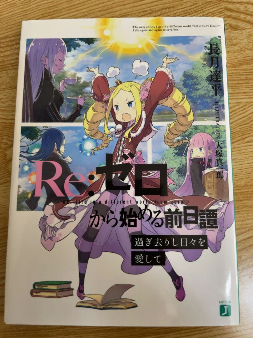 Re:ゼロから始める異世界生活 特典小説セット