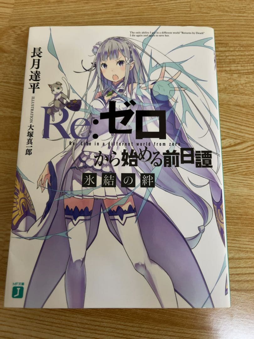 Re:ゼロから始める異世界生活 特典小説セット