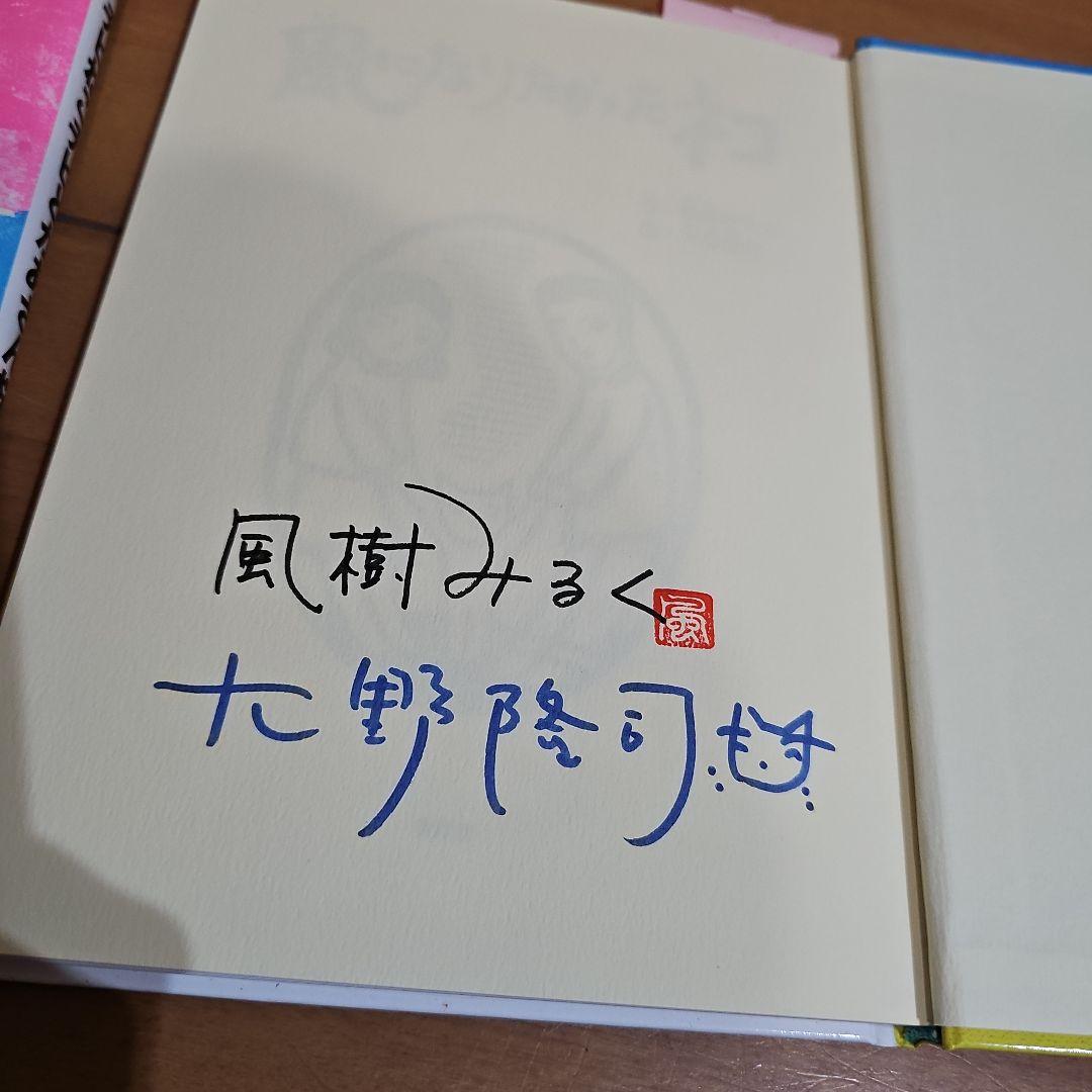 希少！サイン付き 大野隆司 絵本 2冊セット