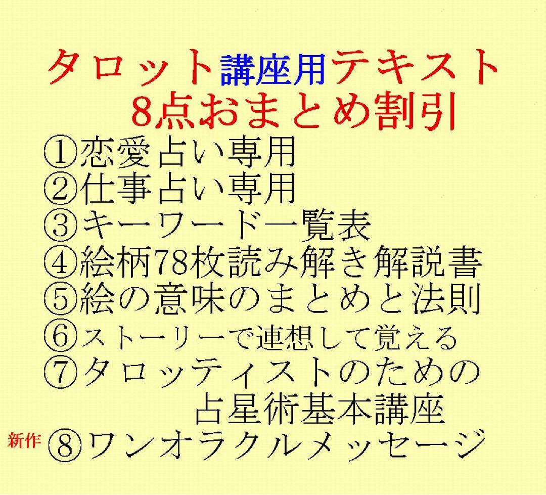 タロット教材8点おまとめ割引★タロットカードテキスト教材教科書恋愛占い占星術71