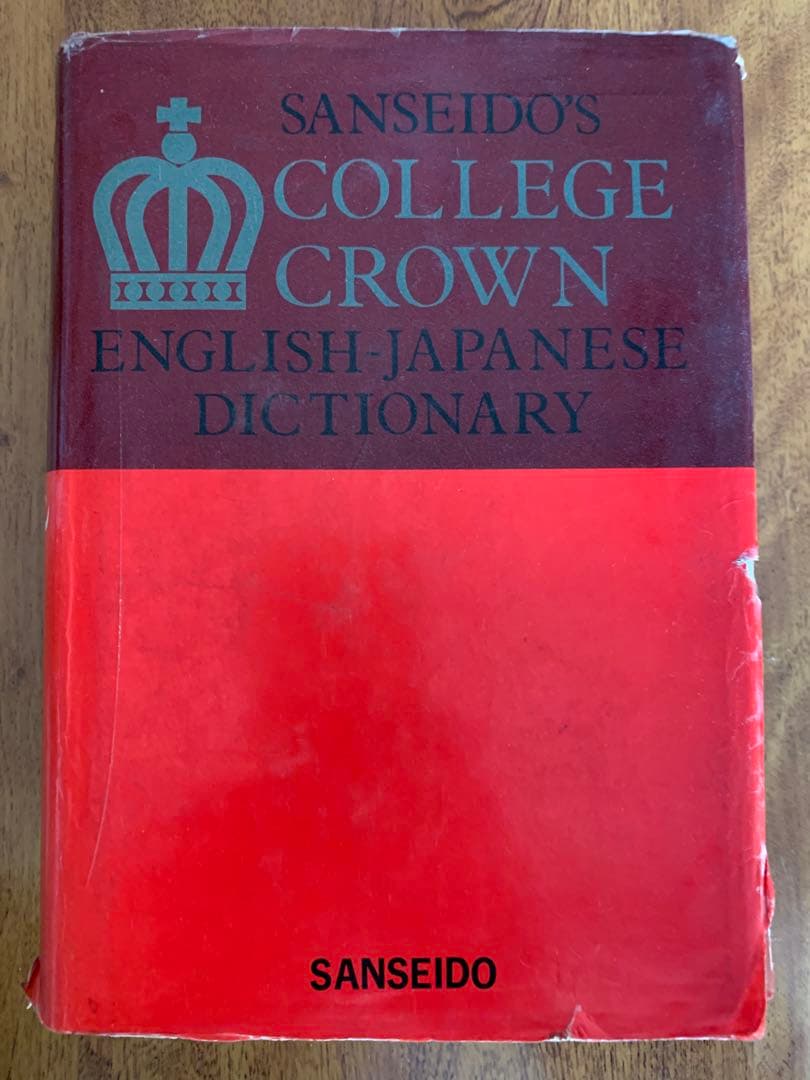 昭和39年初版・昭和48年第29刷 三省堂カレッジクラウン英和辞典 卓上版