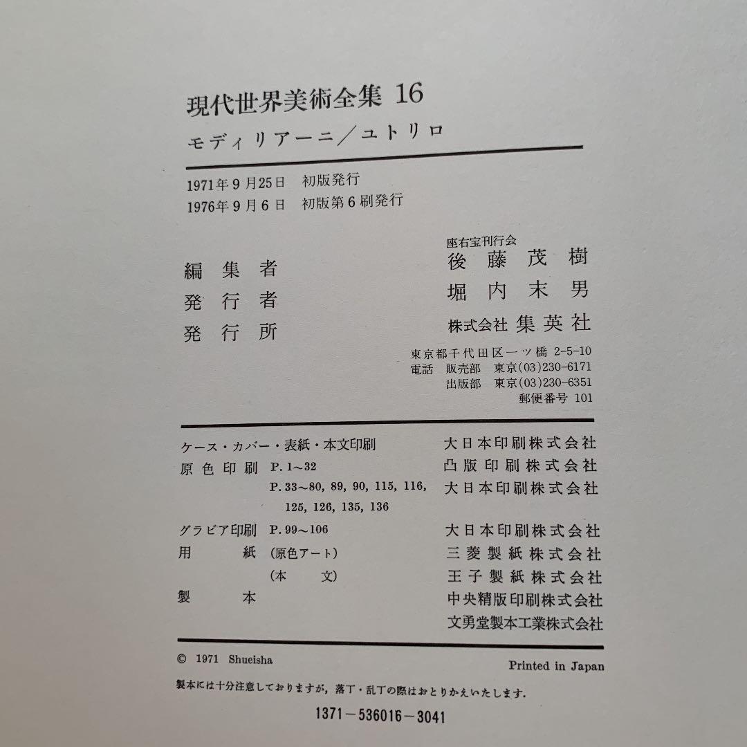 モディリアーニ/ユトリロ　現代世界美術全集16