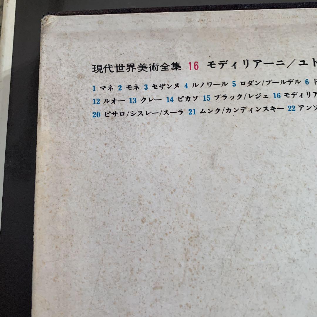 モディリアーニ/ユトリロ　現代世界美術全集16