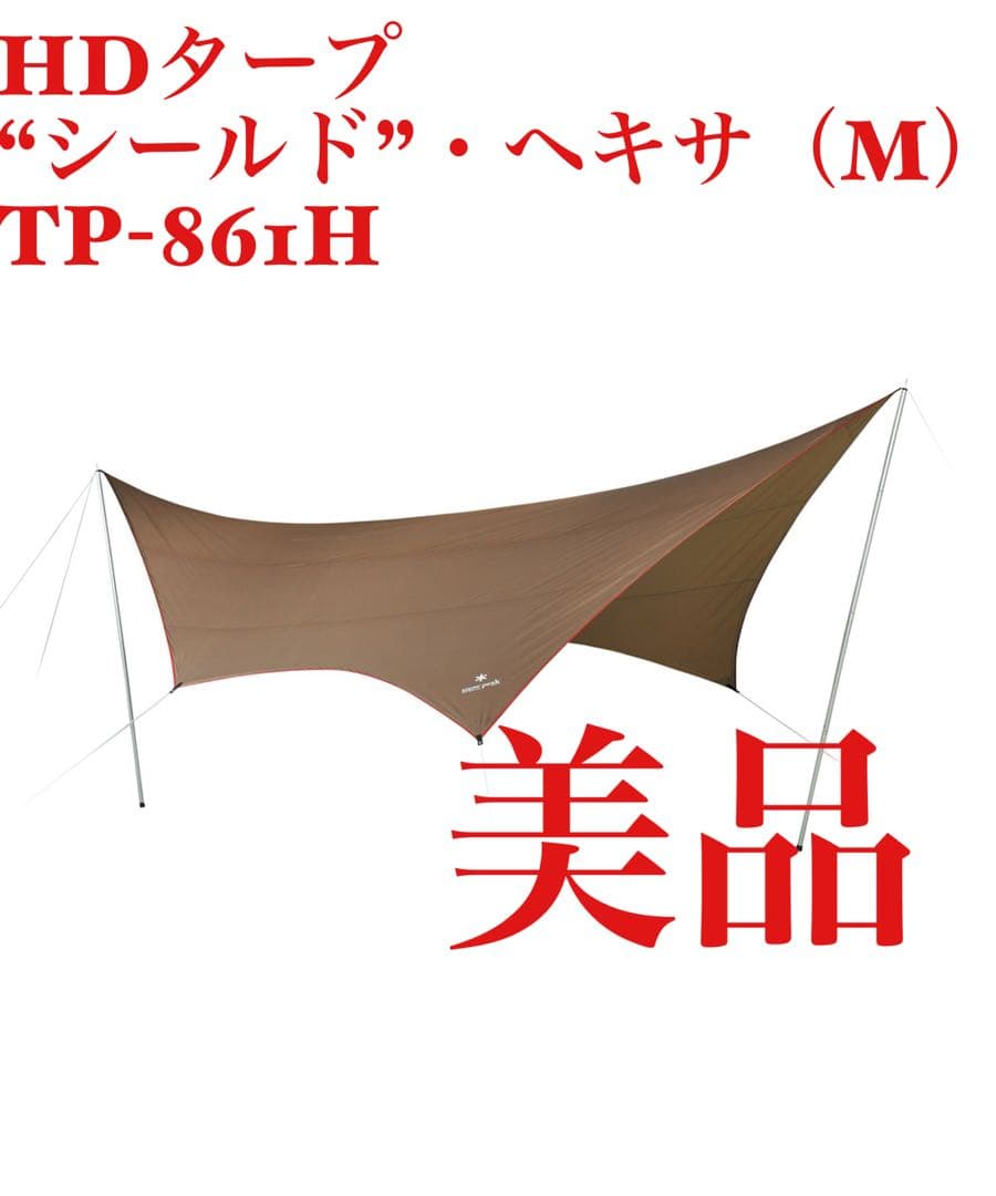  peak HDシールドタープ・ヘキサM TP-861H ポール欠品