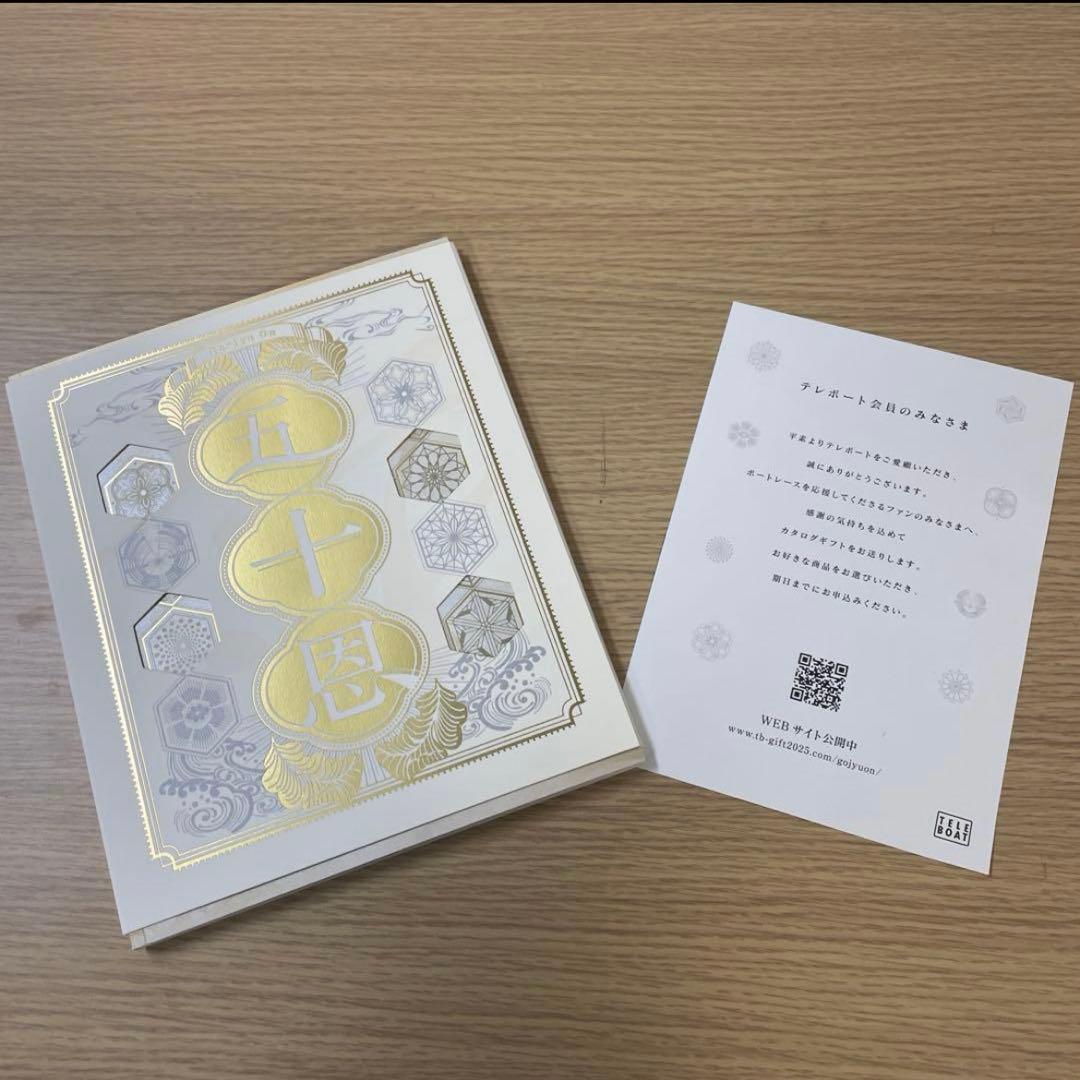 テレボート　カタログギフト