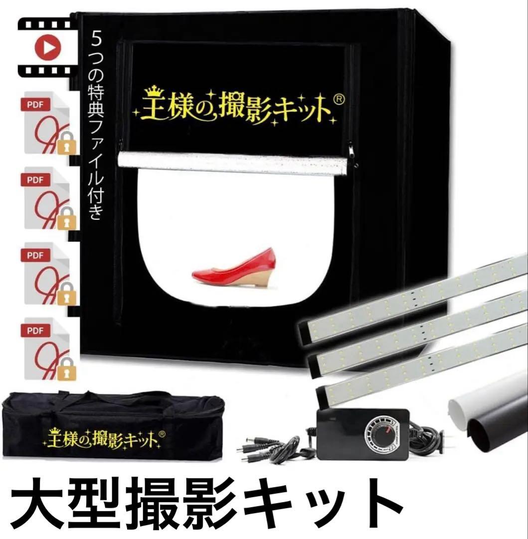 王様の撮影キット　大型LED 物販　撮影ボックス　折りたたみ