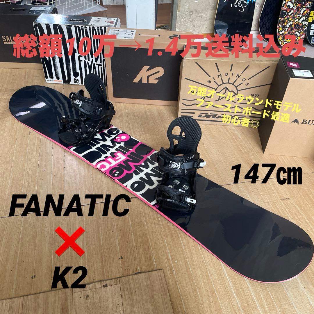 FANATIC×K2　ファナティック　バインディング付スノーボードセット
