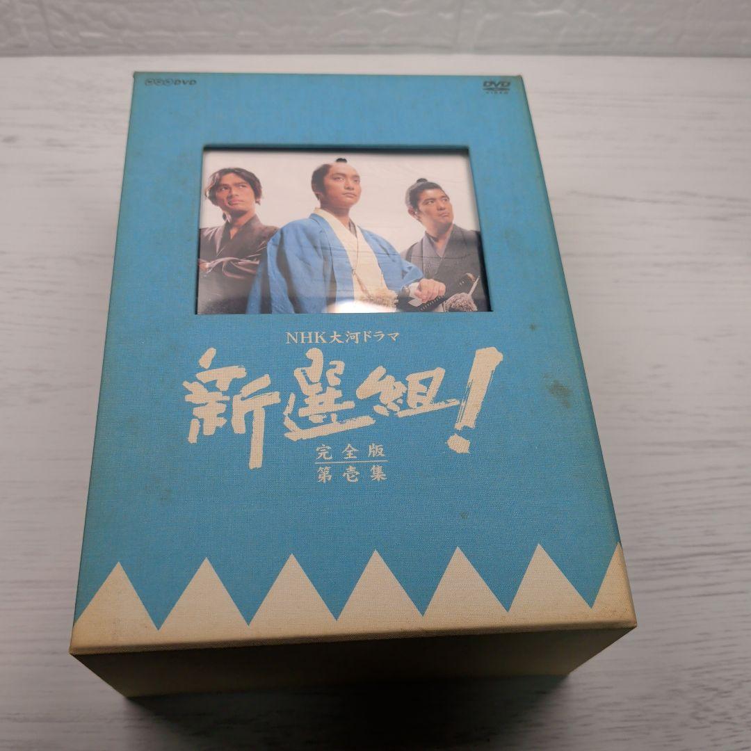NHK大河ドラマ　新選組！ 完全版　第壱集、第弐集　DVDセット