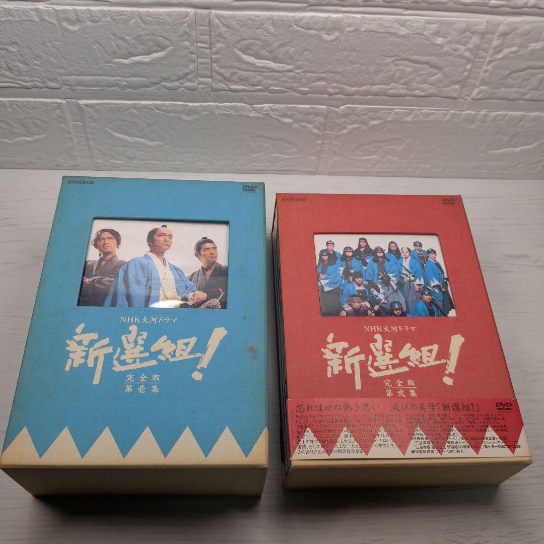 NHK大河ドラマ　新選組！ 完全版　第壱集、第弐集　DVDセット