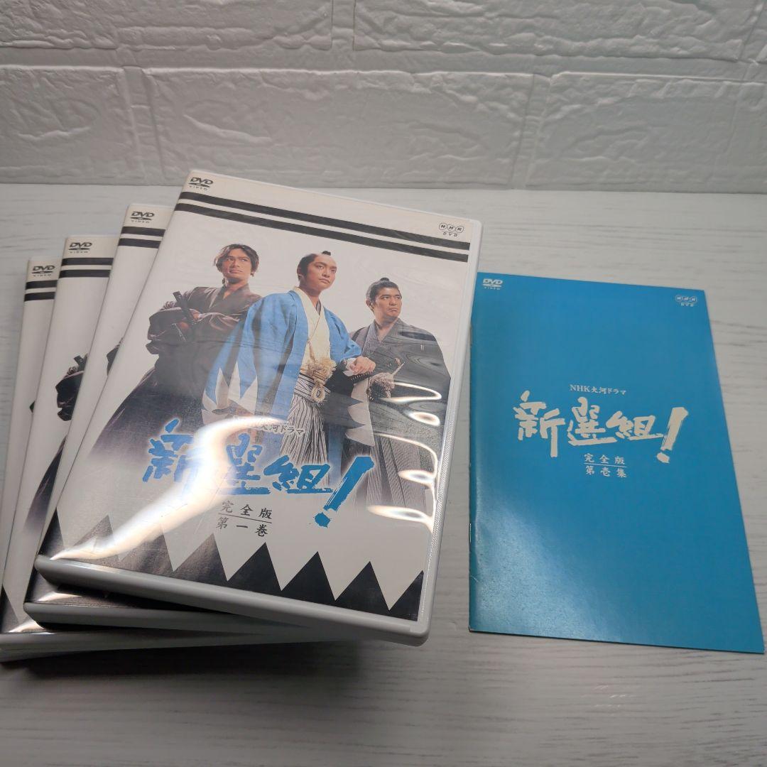 NHK大河ドラマ　新選組！ 完全版　第壱集、第弐集　DVDセット