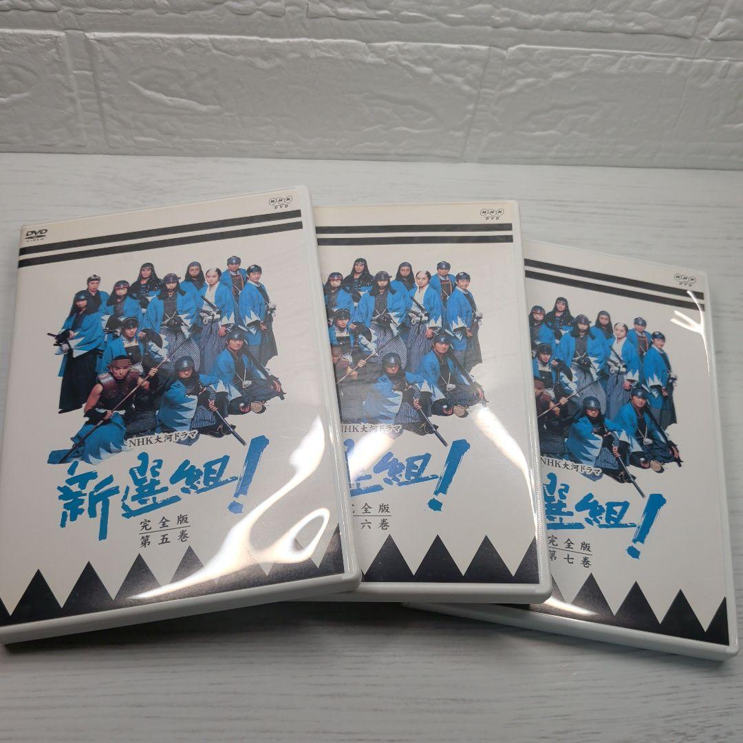 NHK大河ドラマ　新選組！ 完全版　第壱集、第弐集　DVDセット