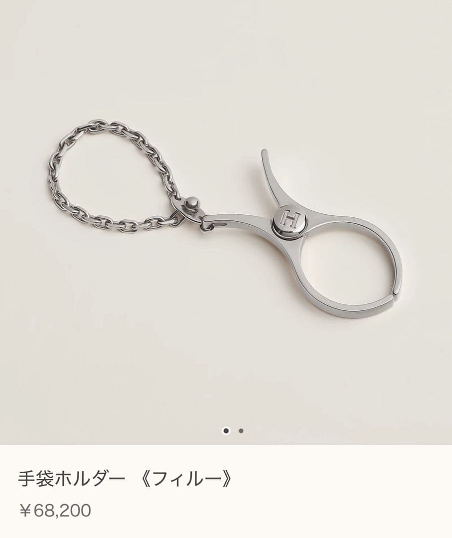 新品未使用 HERMÈS 手袋ホルダー《フィルー》 シルバー