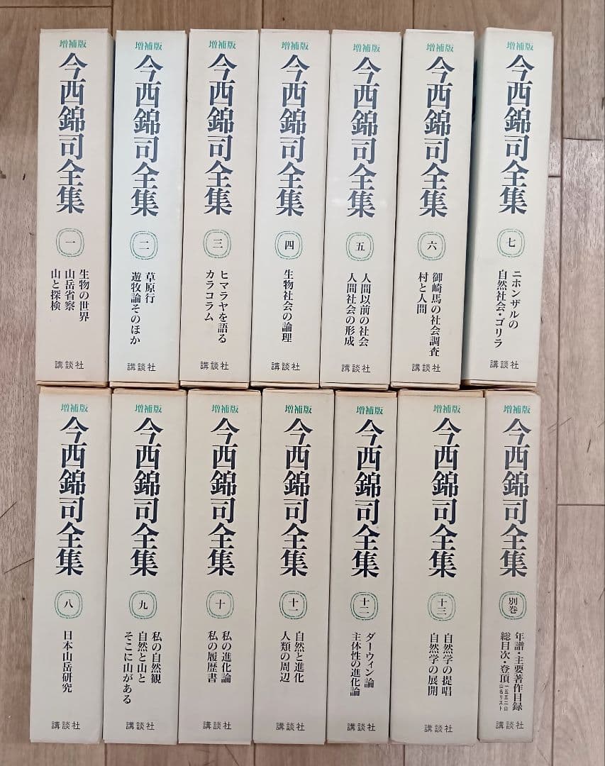【増補版　今西錦司全集　全１３巻＋別巻　月報付き　講談社】