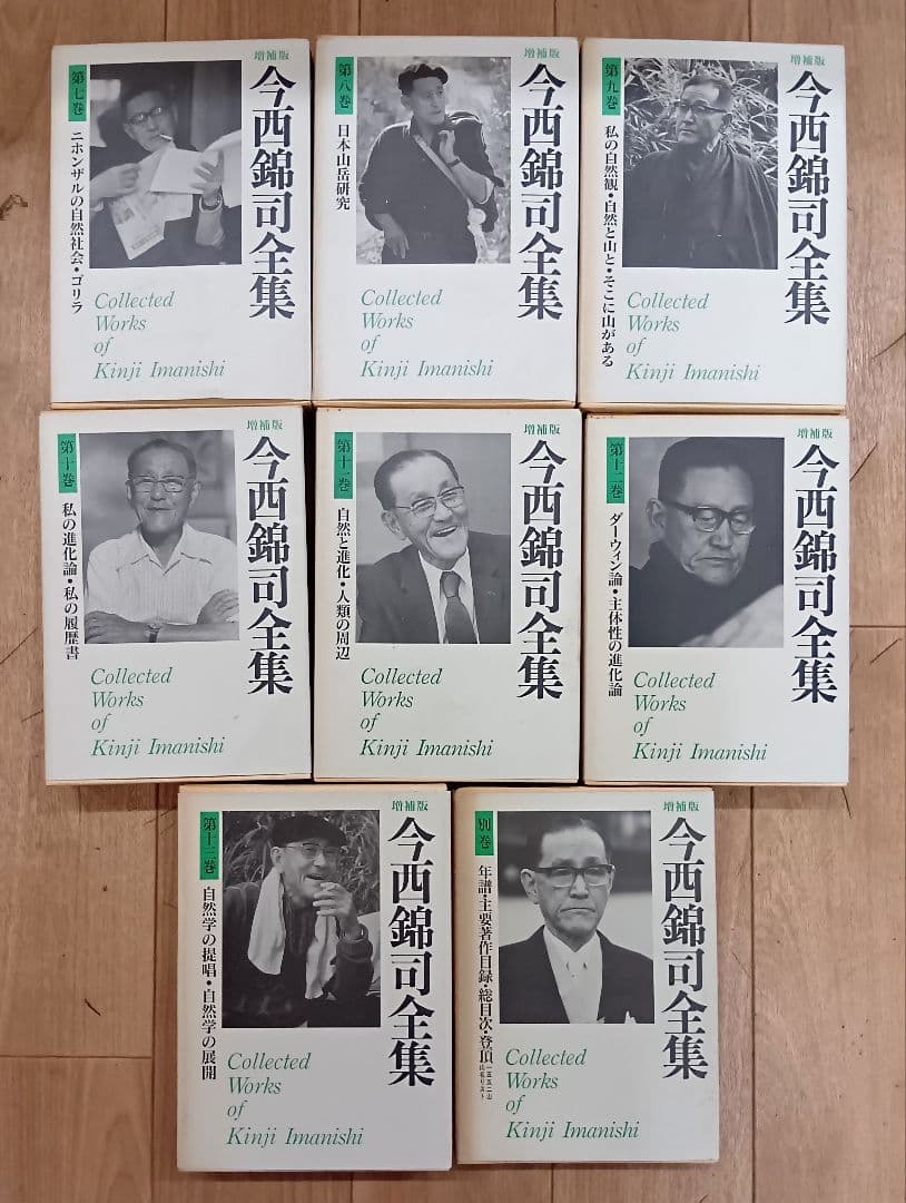 【増補版　今西錦司全集　全１３巻＋別巻　月報付き　講談社】