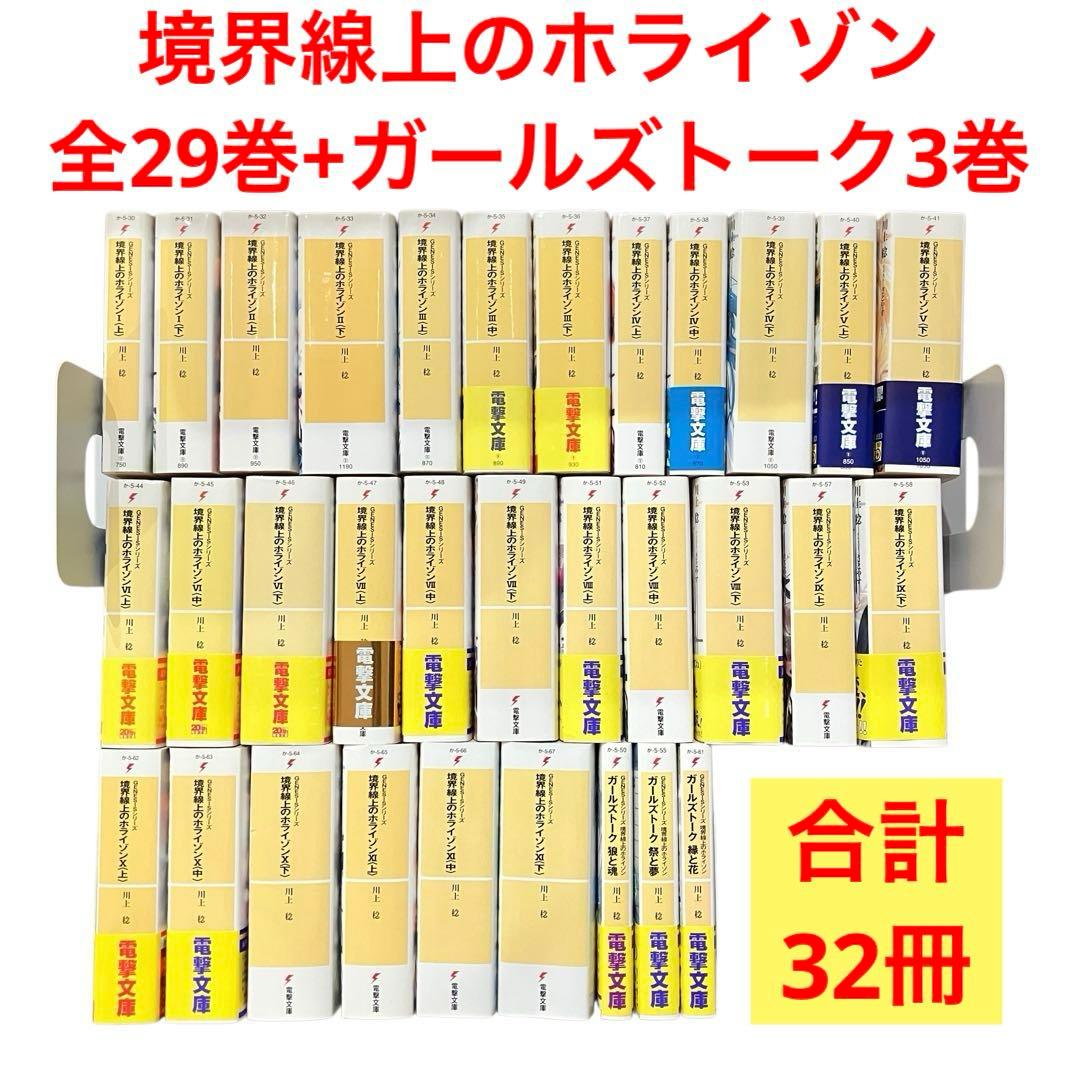 境界線上のホライゾン 全29巻+ガールズトーク3巻　全巻セット　計32冊【良品】
