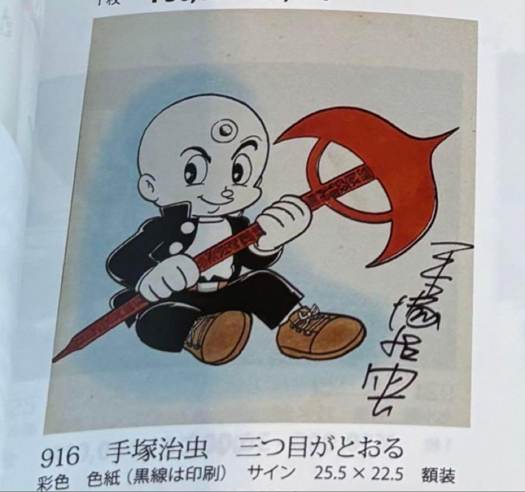 手塚治虫 直筆サイン入り 彩色 サイン色紙 三つ目がとおる 額装 本物