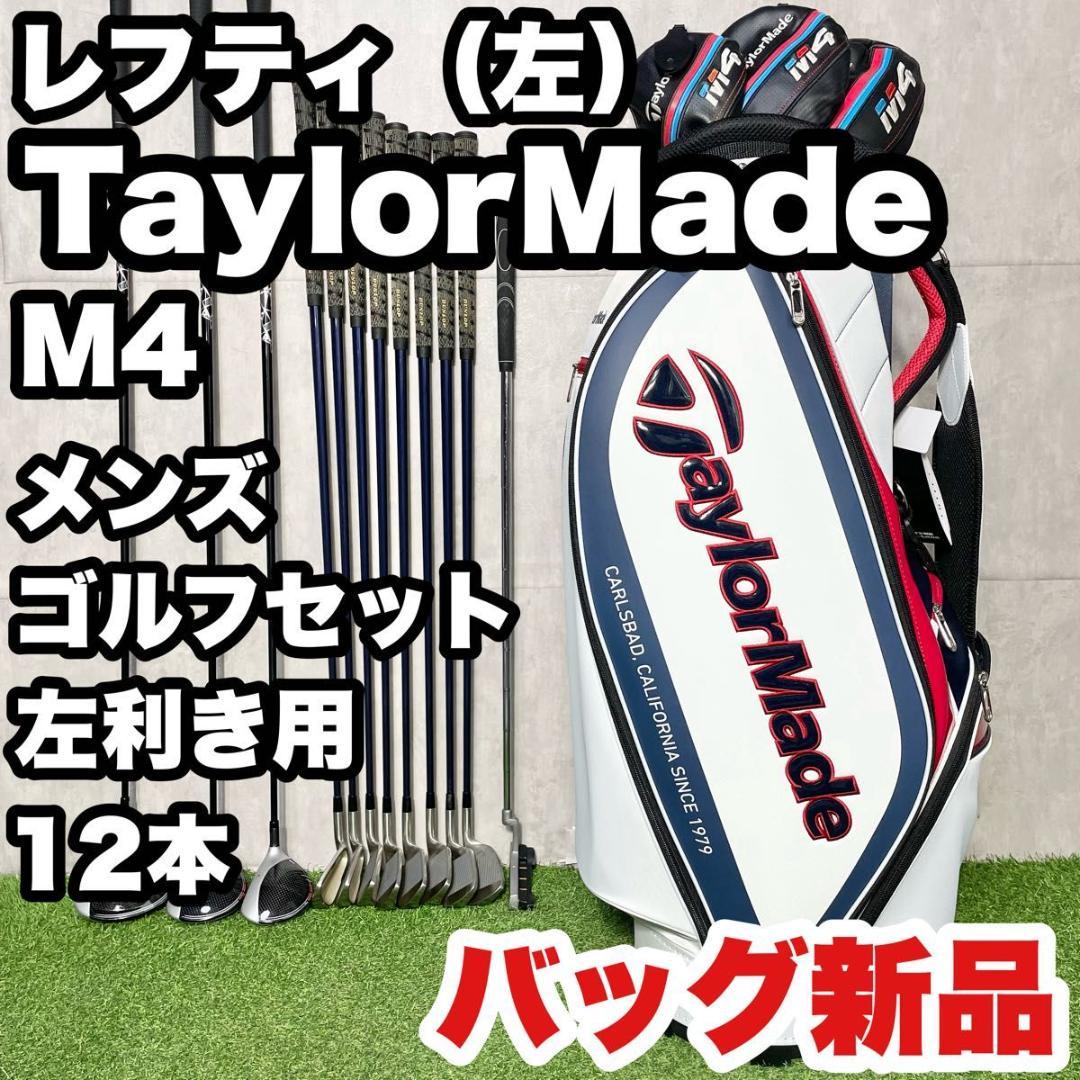 【貴重なレフティ！CB新品】テーラーメイド M4 ゴルフクラブセット 12本 左