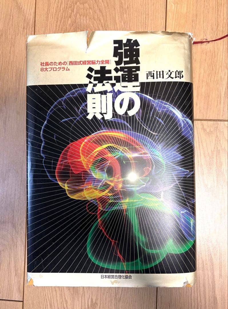 強運の法則 : 社長のための「西田式経営脳力全開」8大プログラム