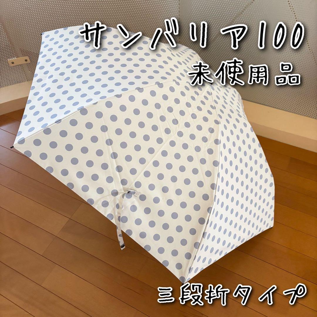 【未使用】サンバリア100 三段折　日傘　水玉