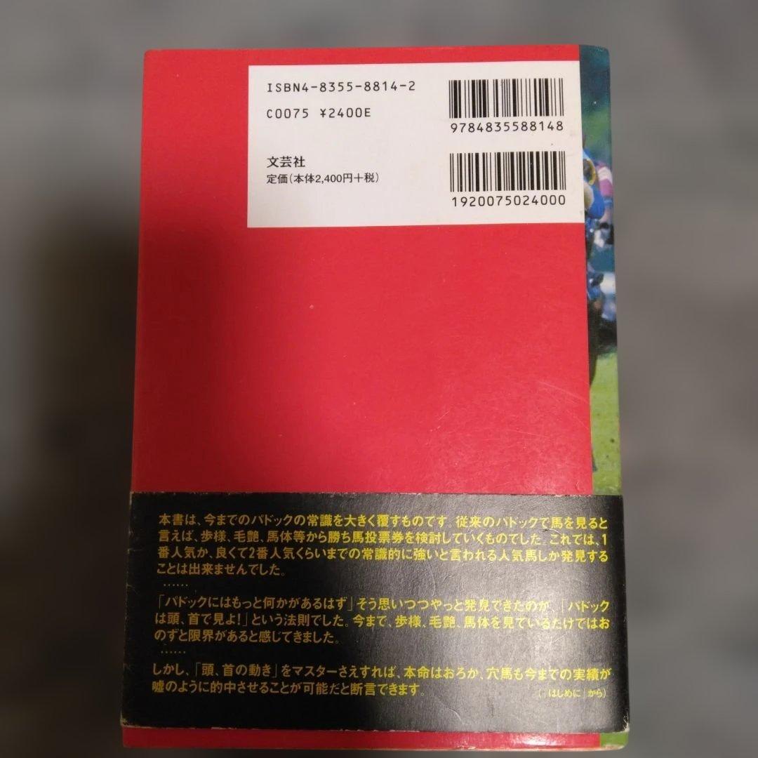 パドックは頭、首で見よ! : あなたはパドックだけで馬券が買えるか