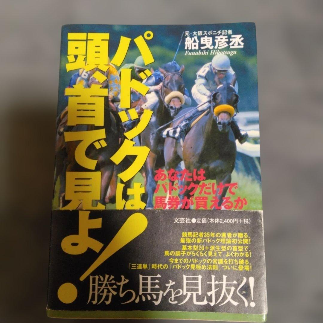 パドックは頭、首で見よ! : あなたはパドックだけで馬券が買えるか