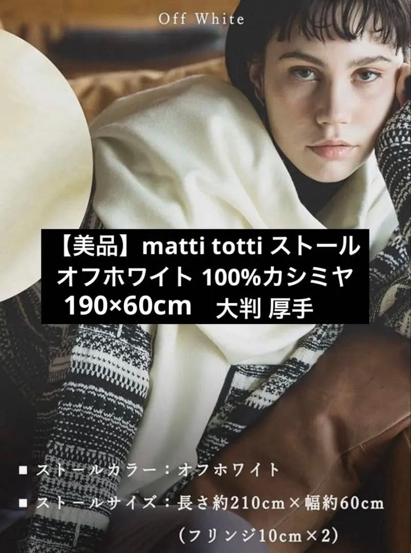 美品 matti totti カシミヤ100% マフラー ストール　ホワイト/白