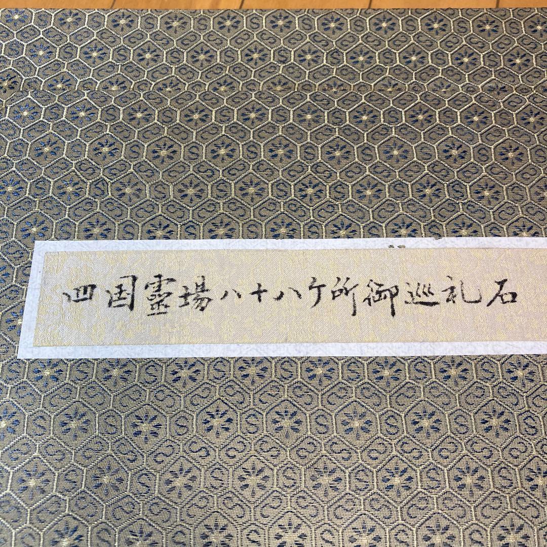 四国霊場八十八ヶ所御巡礼石 八十八ヶ所 彫刻 石　開運 御利益　運気　お遍路