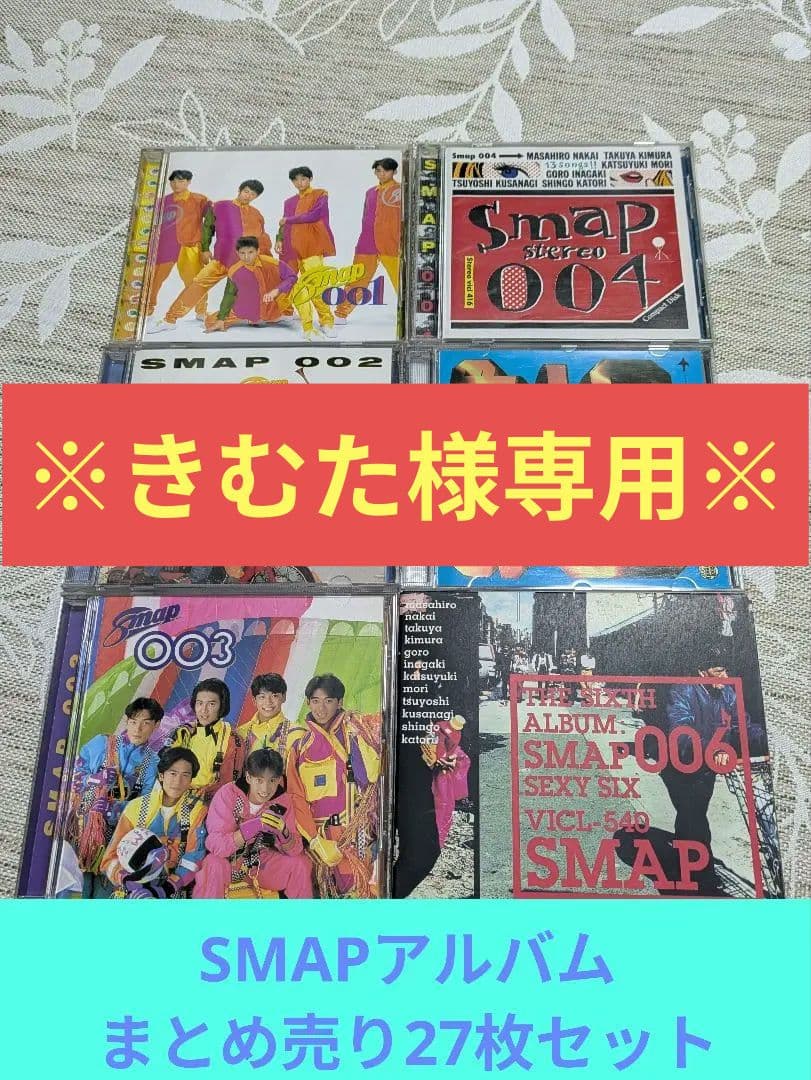 ※きむた※SMAP　アルバムＣＤ　27枚セットまとめ売り